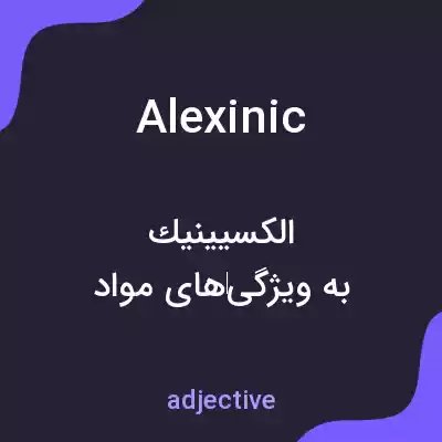 معنی alexinic به فارسی معنی alexinic به فارسی