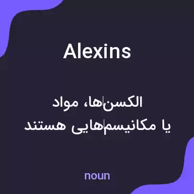 معنی alexins به فارسی معنی alexins به فارسی