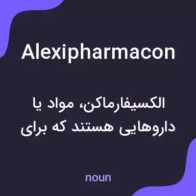 معنی alexipharmacon به فارسی معنی alexipharmacon به فارسی