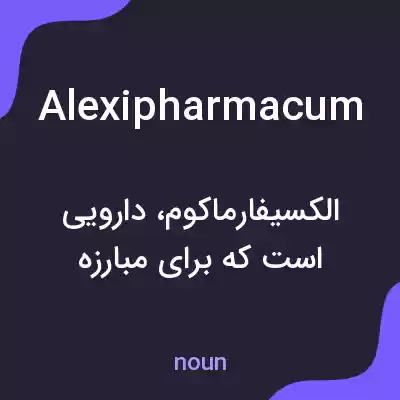 معنی alexipharmacum به فارسی معنی alexipharmacum به فارسی