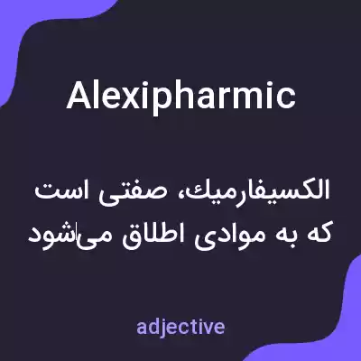 معنی alexipharmic به فارسی معنی alexipharmic به فارسی