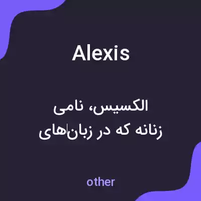 معنی alexis به فارسی معنی alexis به فارسی