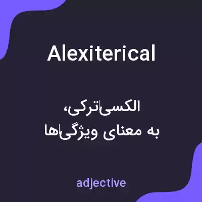 معنی alexiterical به فارسی معنی alexiterical به فارسی