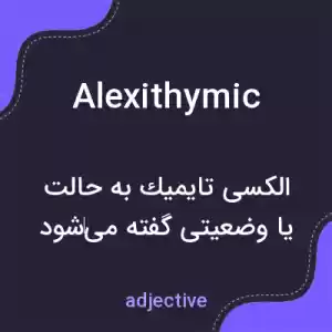 معنی alexithymic به فارسی معنی alexithymic به فارسی
