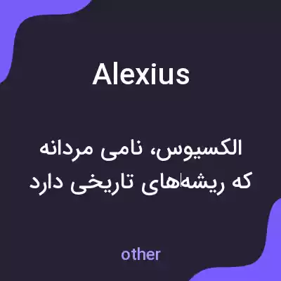 معنی alexius به فارسی معنی alexius به فارسی