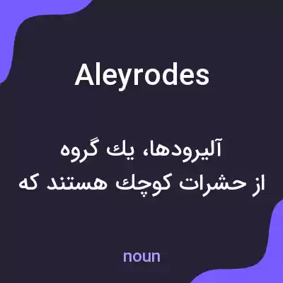 معنی aleyrodes به فارسی معنی aleyrodes به فارسی