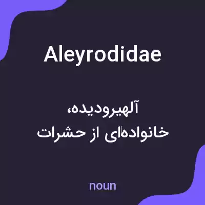 معنی aleyrodidae به فارسی معنی aleyrodidae به فارسی