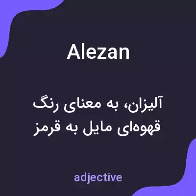معنی alezan به فارسی