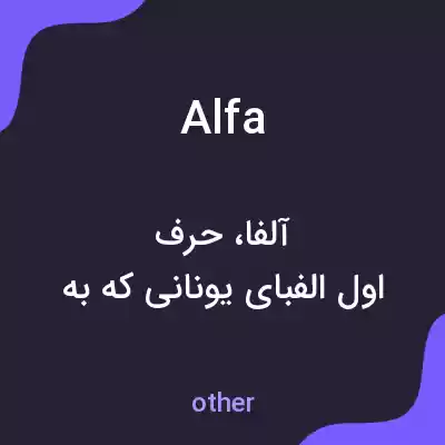 معنی alfa به فارسی معنی alfa به فارسی
