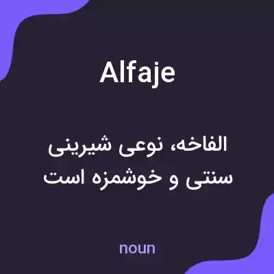 معنی alfaje به فارسی معنی alfaje به فارسی