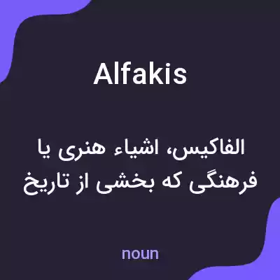 معنی alfakis به فارسی معنی alfakis به فارسی
