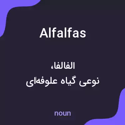 معنی alfalfas به فارسی معنی alfalfas به فارسی