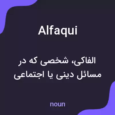 معنی alfaqui به فارسی معنی alfaqui به فارسی