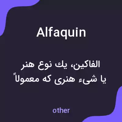 معنی alfaquin به فارسی معنی alfaquin به فارسی