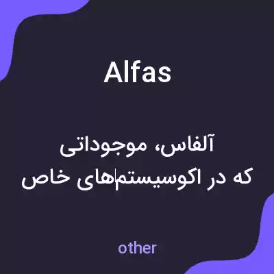 معنی alfas به فارسی معنی alfas به فارسی