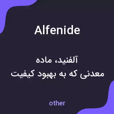 معنی alfenide به فارسی معنی alfenide به فارسی