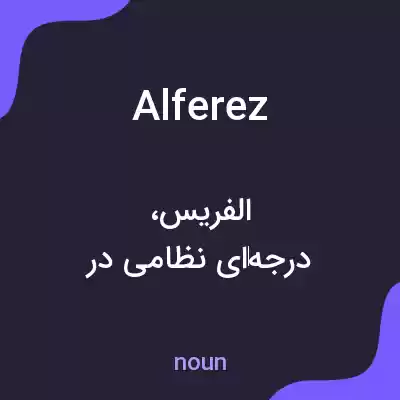 معنی alferez به فارسی معنی alferez به فارسی