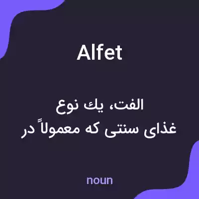 معنی alfet به فارسی معنی alfet به فارسی