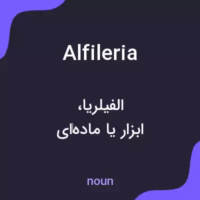 معنی alfileria به فارسی معنی alfileria به فارسی