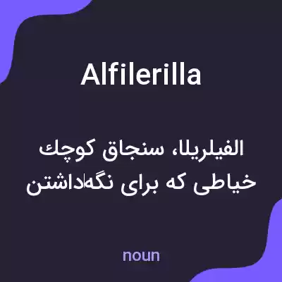 معنی alfilerilla به فارسی معنی alfilerilla به فارسی