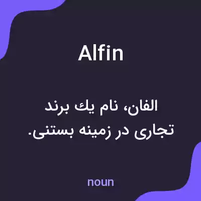 معنی alfin به فارسی معنی alfin به فارسی