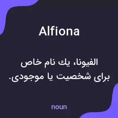 معنی alfiona به فارسی معنی alfiona به فارسی