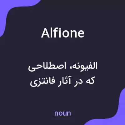 معنی alfione به فارسی معنی alfione به فارسی