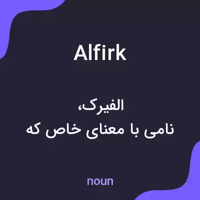 معنی alfirk به فارسی معنی alfirk به فارسی
