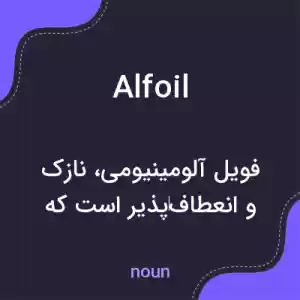 معنی alfoil به فارسی معنی alfoil به فارسی