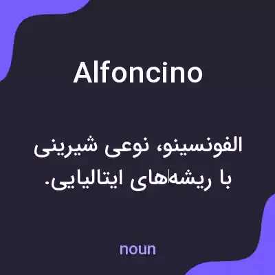 معنی alfoncino به فارسی معنی alfoncino به فارسی