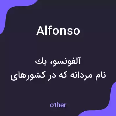 معنی alfonso به فارسی معنی alfonso به فارسی
