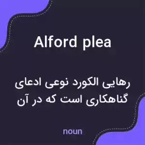 معنی alford plea به فارسی معنی alford plea به فارسی