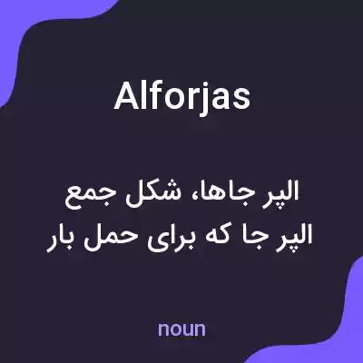 معنی alforjas به فارسی