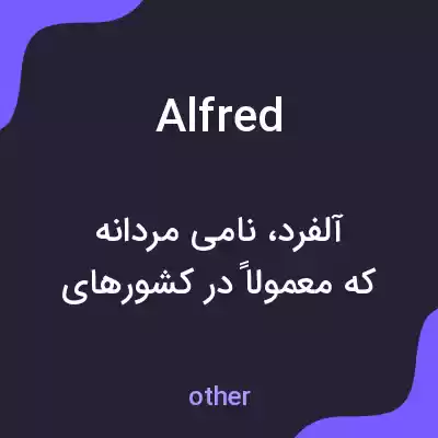 معنی alfred به فارسی معنی alfred به فارسی