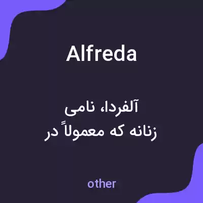 معنی alfreda به فارسی معنی alfreda به فارسی