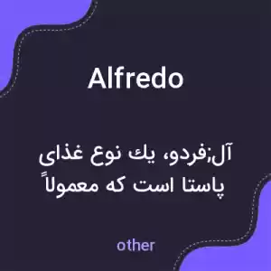 معنی alfredo به فارسی