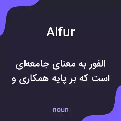 معنی alfur به فارسی معنی alfur به فارسی