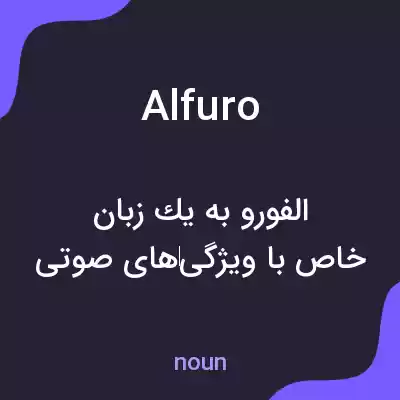 معنی alfuro به فارسی معنی alfuro به فارسی