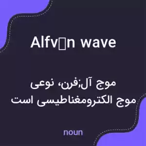 معنی alfvén wave به فارسی معنی alfvén wave به فارسی
