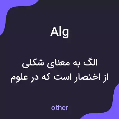 معنی alg به فارسی معنی alg به فارسی