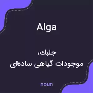 معنی alga به فارسی معنی alga به فارسی