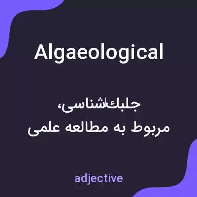 معنی algaeological به فارسی معنی algaeological به فارسی