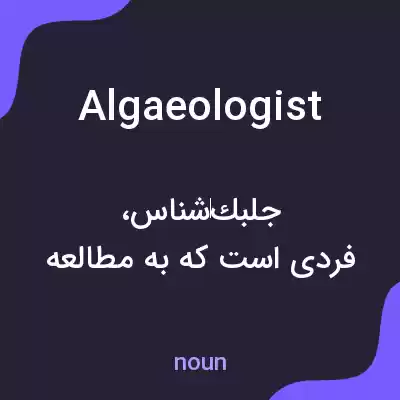معنی algaeologist به فارسی معنی algaeologist به فارسی
