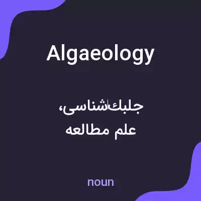 معنی algaeology به فارسی معنی algaeology به فارسی