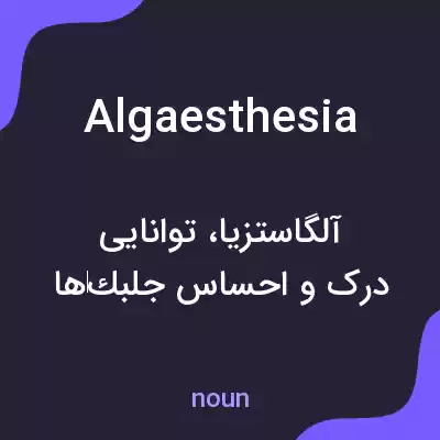 معنی algaesthesia به فارسی معنی algaesthesia به فارسی