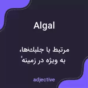 معنی algal به فارسی معنی algal به فارسی