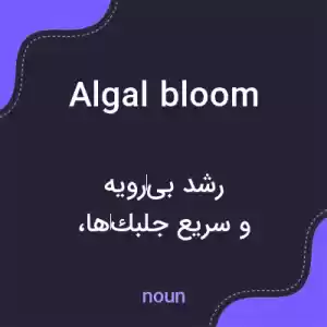 معنی algal bloom به فارسی معنی algal bloom به فارسی