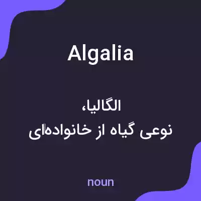 معنی algalia به فارسی معنی algalia به فارسی