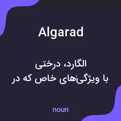 معنی algarad به فارسی معنی algarad به فارسی