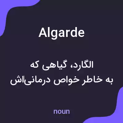 معنی algarde به فارسی معنی algarde به فارسی